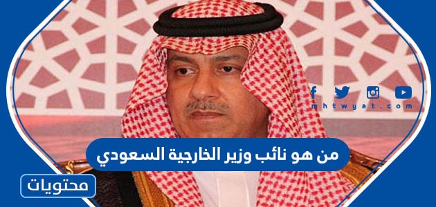 من هو نائب وزير الخارجية السعودي