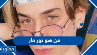 من هو نور مار ويكيبيديا