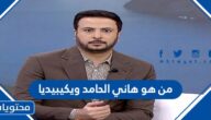 من هو هاني الحامد ويكيبيديا