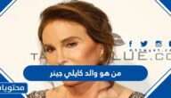 من هو والد كايلي جينر ويكيبيديا