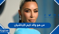 من هو والد كيم كارداشيان ويكيبيديا