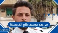 من هو يوسف بائع الفريسكا