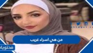 من هي اسراء غريب