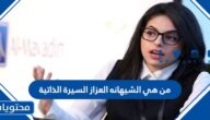 من هي الشيهانه العزاز السيرة الذاتية