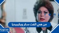 من هي الفت سكر ويكيبيديا