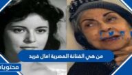 من هي الفنانة المصرية امال فريد