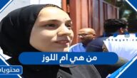 من هي ام اللوز وكم نتيجتها في الثانوية