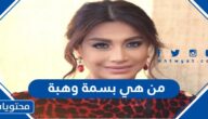 من هي بسمة وهبة ويكيبيديا