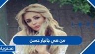 من هي جانيار حسن ويكيبيديا
