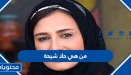 من هي حلا شيحة ويكيبيديا