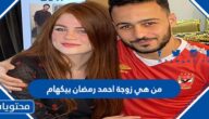 من هي زوجة احمد رمضان بيكهام