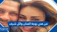من هي زوجة الفنان وائل شرف