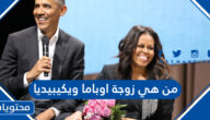 من هي زوجة اوباما ويكيبيديا