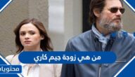 من هي زوجة جيم كاري ويكيبيديا