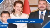 من هي زوجة ملك المغرب ويكيبيديا
