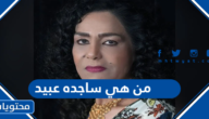 من هي ساجده عبيد ويكيبيديا