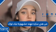 من هي ساره مهند مشهورة تيك توك