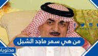 من هي سمر ماجد الشبل ويكيبيديا
