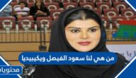 من هي لنا سعود الفيصل ويكيبيديا