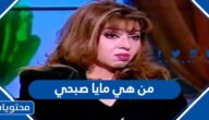 من هي مايا صبحي ويكيبيديا