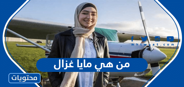 من هي مايا غزال أول لاجئة سورية تقود طائرة