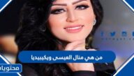 من هي منال العيسى ويكيبيديا