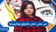 من هي منى فاروق ويكيبيديا