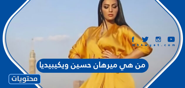 من هي ميرهان حسين ويكيبيديا
