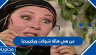 من هي هالة شوكت ويكيبيديا