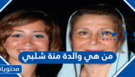 من هي والدة منة شلبي ويكيبيديا