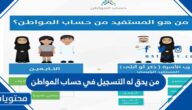 من يحق له التسجيل في حساب المواطن حسب التعديلات الاخيرة الجديدة 2025