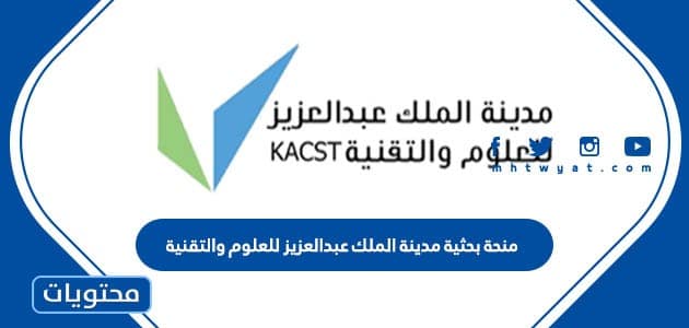منحة بحثية مدينة الملك عبدالعزيز للعلوم والتقنية