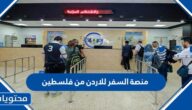 رابط منصة السفر للاردن من فلسطين 2025