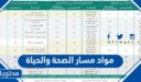 مواد مسار الصحة والحياة 1448 في السعودية