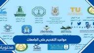 مواعيد التقديم على الجامعات 2022 في السعودية