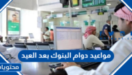 مواعيد دوام البنوك بعد العيد 2022