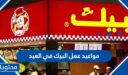 مواعيد عمل البيك في العيد الاضحى 1447