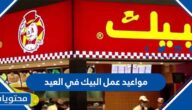 مواعيد عمل البيك في العيد الاضحى 1446