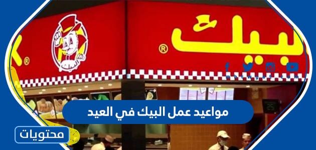 مواعيد عمل البيك في العيد الاضحى 1446