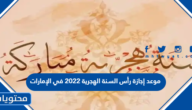 موعد إجازة رأس السنة الهجرية 2022 في الإمارات