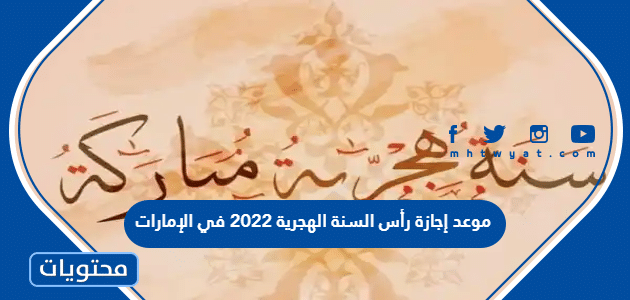 موعد إجازة رأس السنة الهجرية 2022 في الإمارات
