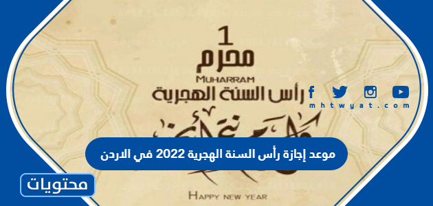 موعد إجازة رأس السنة الهجرية 2022 في الاردن
