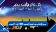 موعد إجازة رأس السنة الهجرية 2022 في البحرين