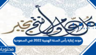 موعد إجازة رأس السنة الهجرية 2022 في السعودية