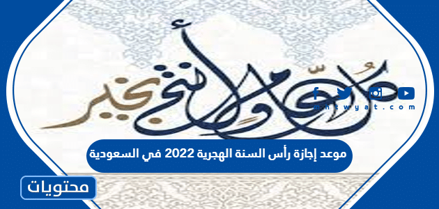 موعد إجازة رأس السنة الهجرية 2022 في السعودية