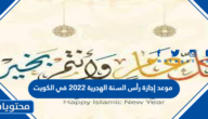 موعد إجازة رأس السنة الهجرية 2022 في الكويت