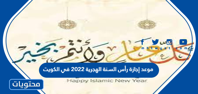 موعد إجازة رأس السنة الهجرية 2022 في الكويت