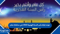 موعد إجازة رأس السنة الهجرية 2022 في سلطنة عمان