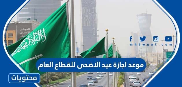 موعد اجازة عيد الاضحى للقطاع العام 2022