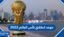متى موعد انطلاق كأس العالم 2022 قطر